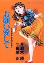 【エロ漫画】お願い愛しての表紙