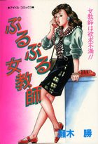 ぷるぷる女教師の表紙