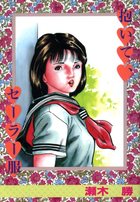 抱いて、セーラー服の表紙