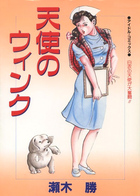 天使のウィンクの表紙