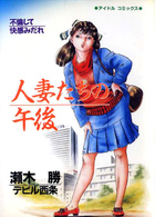 人妻たちの午後の表紙