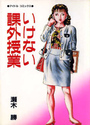 いけない課外授業の表紙
