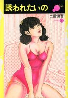 誘われたいのの表紙