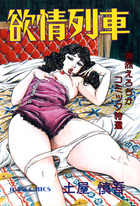 欲情列車の表紙|成年コミックデータベース