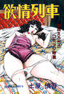 欲情列車の表紙