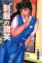 制服の微笑の表紙