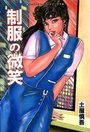 制服の微笑の表紙