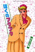 ぼくのプクプクの表紙