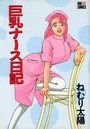 巨乳ナース日記の表紙