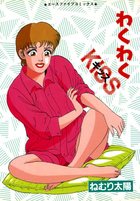 わくわくKISSの表紙