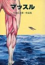 マッスル 平口広美第一作品集の表紙