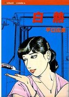 白熱の表紙