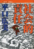 社会的責任の表紙