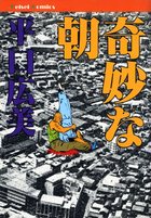 奇妙な朝の表紙