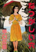 なつかしい穴の表紙