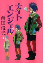 ナイトエンジェルの表紙