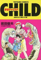 夢宙チャイルドの表紙