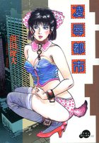 凌辱都市の表紙