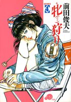 牝狩りの表紙