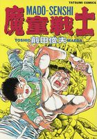 魔童戦士の表紙