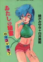 あたしの秘蜜 ロリコンクラブの表紙