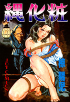 縄化粧の表紙|成年コミックデータベース