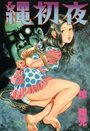 縄初夜の表紙