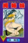 縄姉妹の表紙