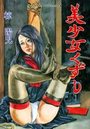 美少女くずしの表紙