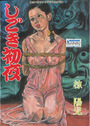 しごき初夜の表紙