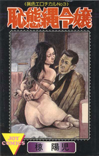 恥態縄令嬢 猟色エロチカルNo.3の表紙|成年コミックデータベース