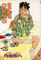 女子高生クリニックの表紙