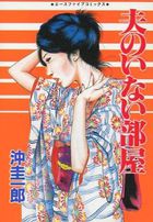 夫のいない部屋の表紙