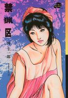 禁猟区の表紙