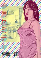 不倫セミナーの表紙|成年コミックデータベース