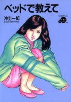 ベッドで教えての表紙