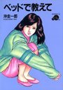 ベッドで教えての表紙