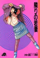 隣りの若妻の表紙