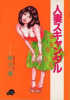 人妻スキャンダルの表紙|成年コミックデータベース