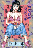 とっておきマドンナの表紙