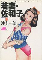 若妻・佐和子の表紙