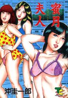 蜜月婦人の表紙