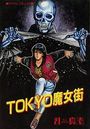 TOKYO魔女街の表紙