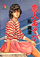 恋人あそびの表紙