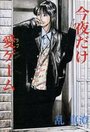 今夜だけ愛ゲームの表紙