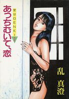 あっちむいて、恋の表紙