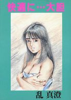 快適に…大胆の表紙