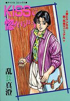 KISSで惚れちゃうの表紙