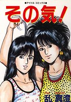 その気！の表紙