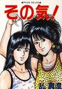 その気!の表紙